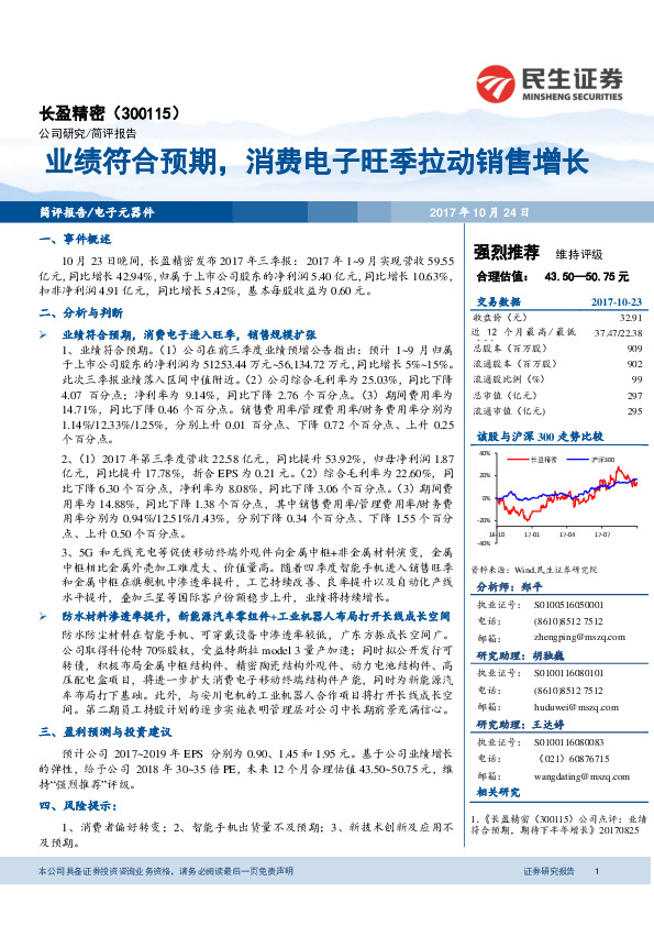 业绩符合预期，消费电子旺季拉动销售增长