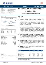 调研简报:麦草畏行业景气度高,公司可转债项目丰富产品种类综合竞争力提升