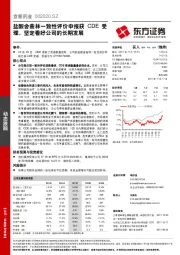 盐酸舍曲林一致性评价申报获CDE受理，坚定看好公司的长期发展