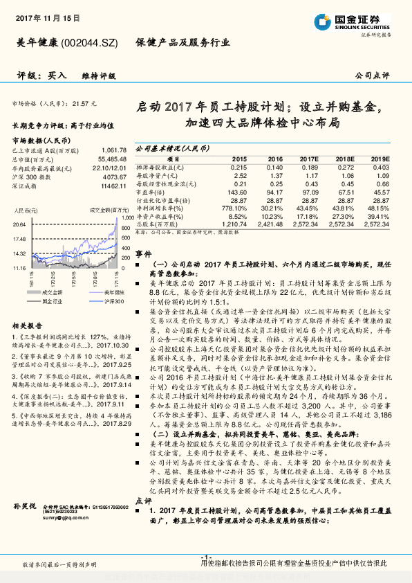 启动2017年员工持股计划；设立并购基金，加速四大品牌体检中心布局