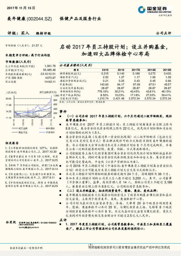 启动2017年员工持股计划；设立并购基金，加速四大品牌体检中心布局