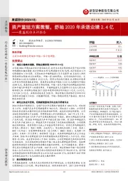 康盛股份点评报告：资产重组方案微整，舒驰2020年承诺业绩2.4亿