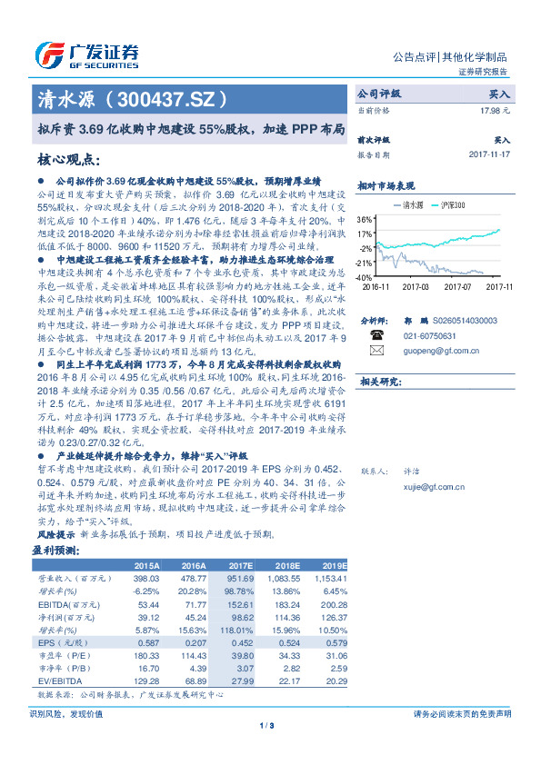 拟斥资3.69亿收购中旭建设55%股权，加速PPP布局