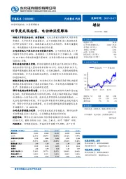 四季度或现抢装，电动物流需雕琢