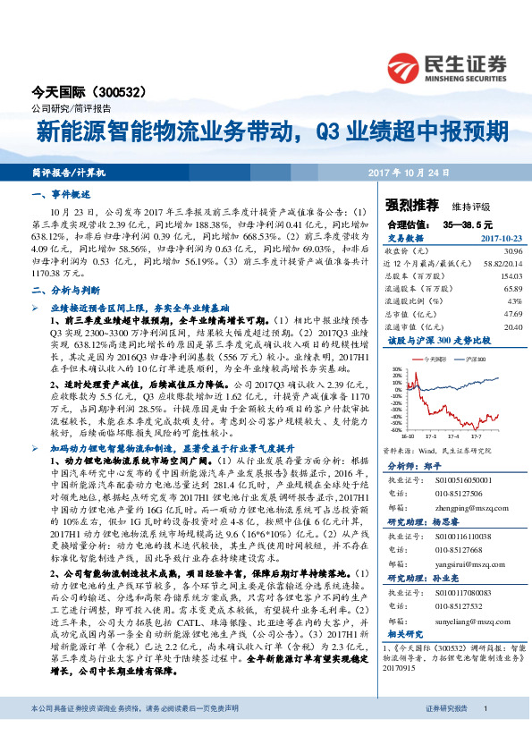 新能源智能物流业务带动，Q3业绩超中报预期