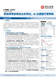 新能源智能物流业务带动，Q3业绩超中报预期