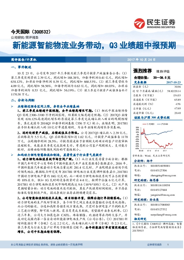 新能源智能物流业务带动，Q3业绩超中报预期