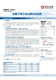 短期下降不改长期向好趋势