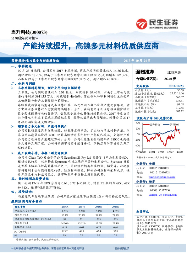 产能持续提升，高镍多元材料优质供应商
