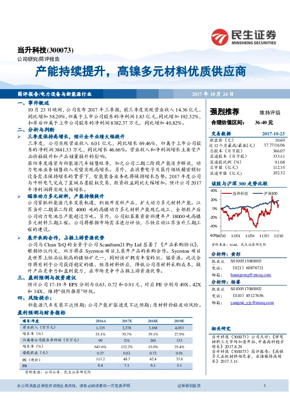 产能持续提升，高镍多元材料优质供应商