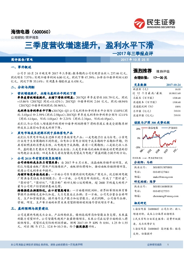 2017年三季报点评：三季度营收增速提升，盈利水平下滑