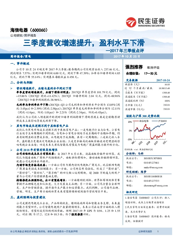 2017年三季报点评：三季度营收增速提升，盈利水平下滑