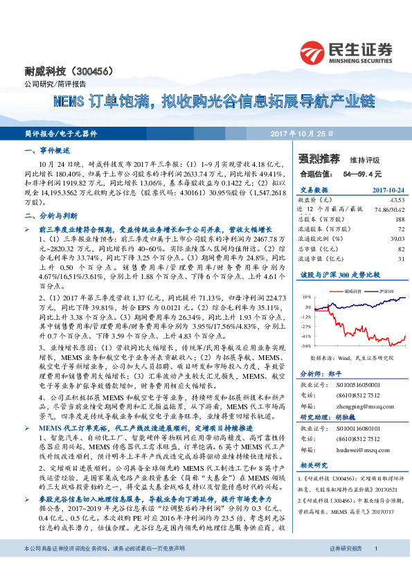 MEMS订单饱满，拟收购光谷信息拓展导航产业链
