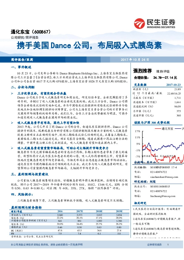 携手美国Dance公司，布局吸入式胰岛素