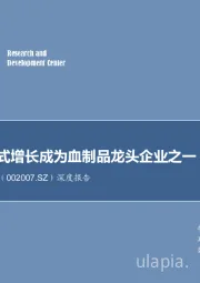 深度报告：依靠内生式增长成为血制品龙头企业之一