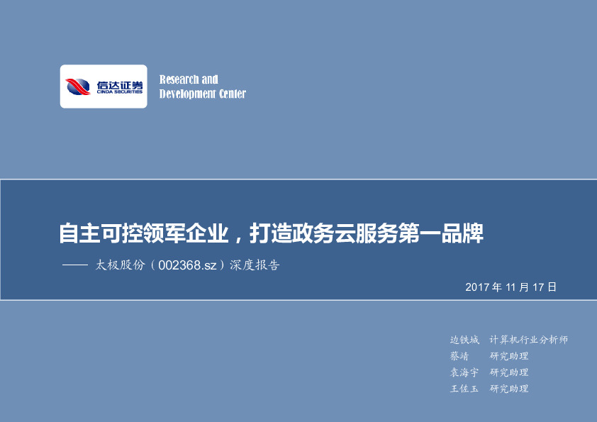 深度报告：自主可控领军企业，打造政务云服务第一品牌