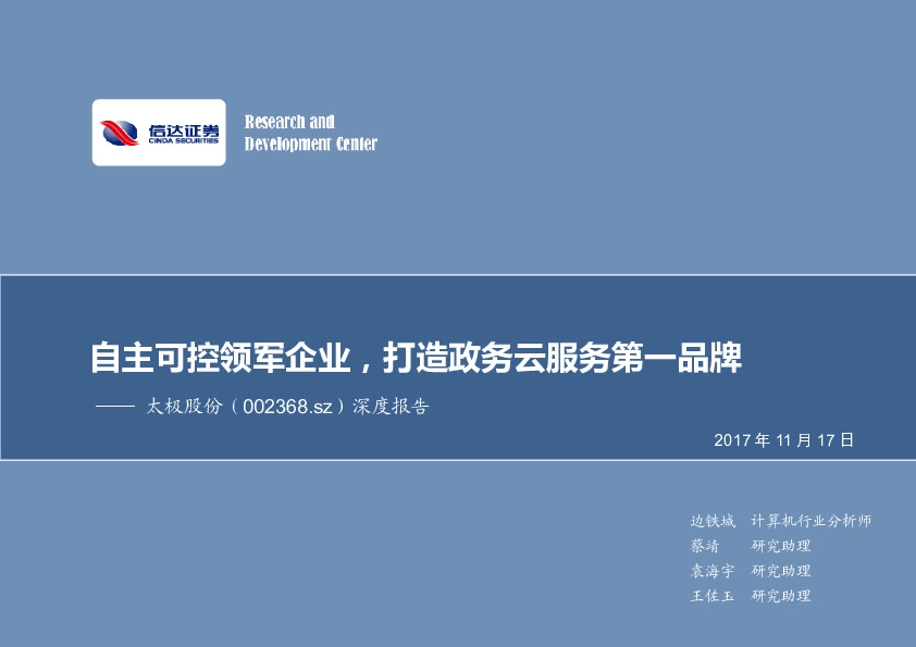 深度报告：自主可控领军企业，打造政务云服务第一品牌