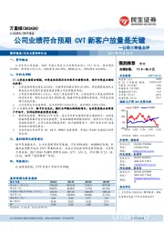 ﻿公司三季报点评：公司业绩符合预期 CVT新客户放量是关键