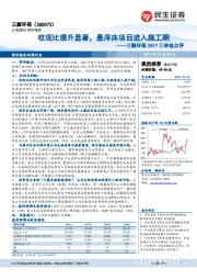 三聚环保2017三季报点评：收现比提升显著，悬浮床项目进入施工期