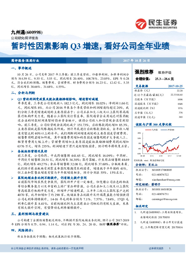 暂时性因素影响Q3增速，看好公司全年业绩