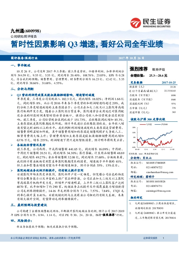 暂时性因素影响Q3增速，看好公司全年业绩
