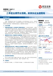 三季度业绩符合预期，框架协议加速落地