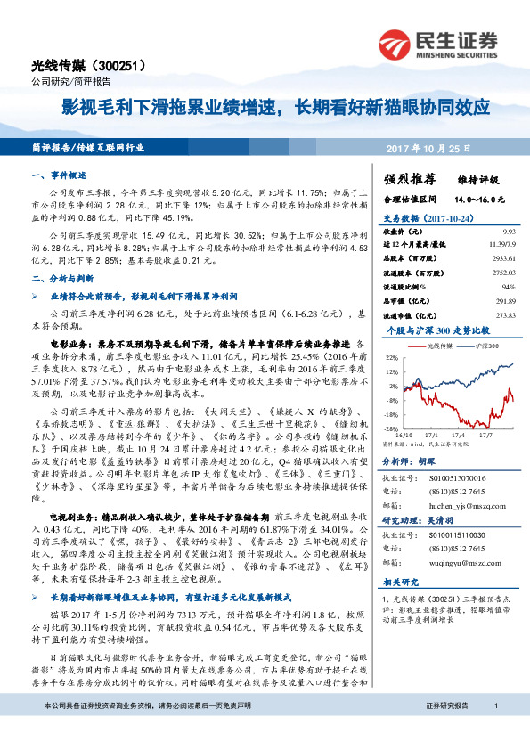 影视毛利下滑拖累业绩增速，长期看好新猫眼协同效应
