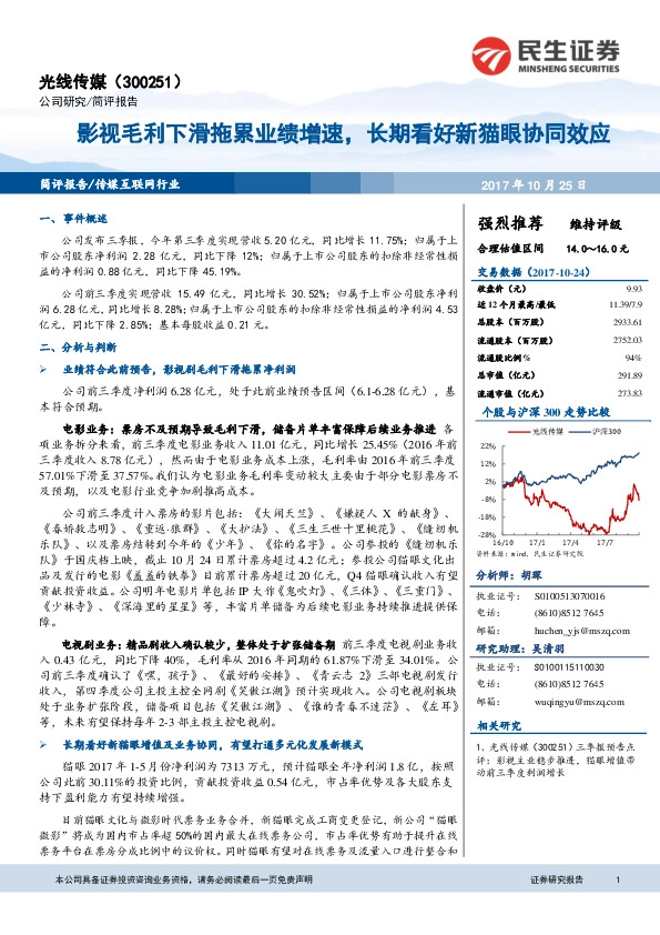 影视毛利下滑拖累业绩增速，长期看好新猫眼协同效应