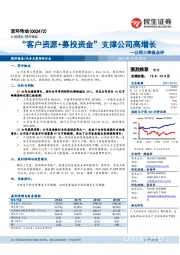 公司三季报点评：“客户资源+募投资金”支撑公司高增长