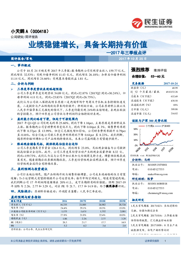 2017年三季报点评：业绩稳健增长，具备长期持有价值