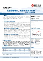 2017年三季报点评：业绩稳健增长，具备长期持有价值