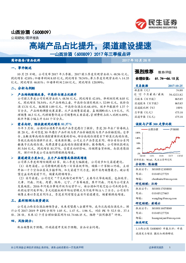 2017年三季报点评：高端产品占比提升，渠道建设提速