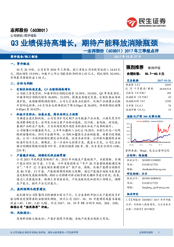 2017年三季报点评：Q3业绩保持高增长，期待产能释放消除瓶颈