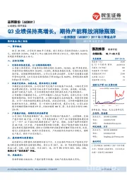 2017年三季报点评：Q3业绩保持高增长，期待产能释放消除瓶颈