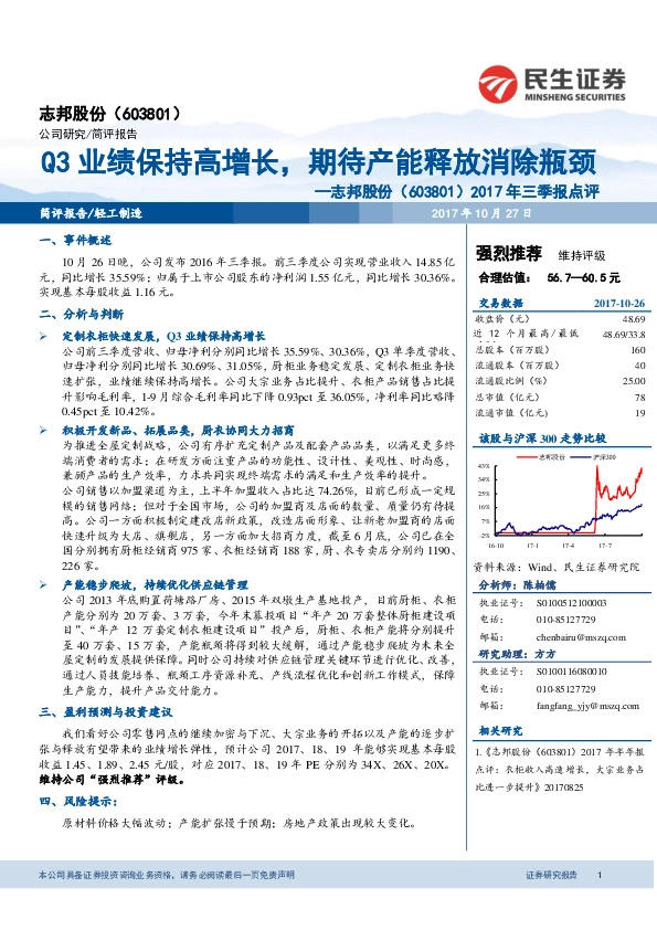 2017年三季报点评：Q3业绩保持高增长，期待产能释放消除瓶颈