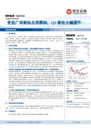 受益广西新标及两票制，Q3营收大幅提升