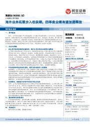 海外业务拓展步入收获期，四季度业绩有望加速释放