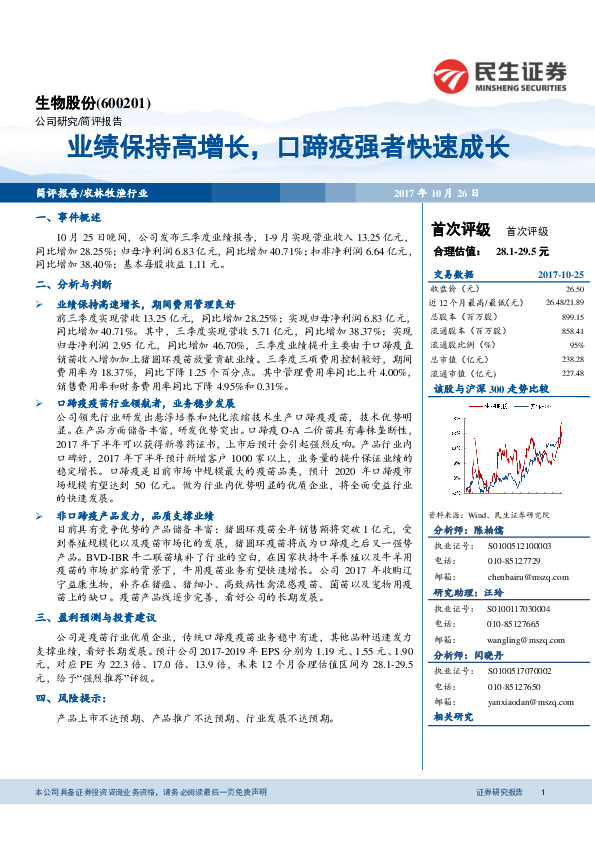 业绩保持高增长，口蹄疫强者快速成长