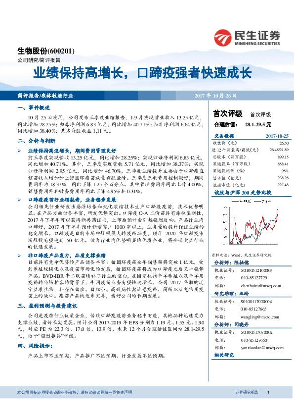 业绩保持高增长，口蹄疫强者快速成长