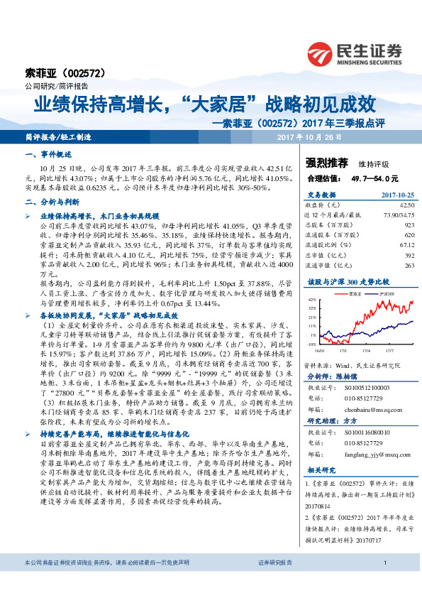 2017年三季报点评：业绩保持高增长，“大家居”战略初见成效