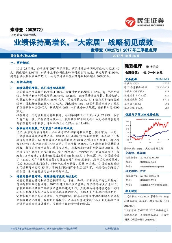 2017年三季报点评：业绩保持高增长，“大家居”战略初见成效