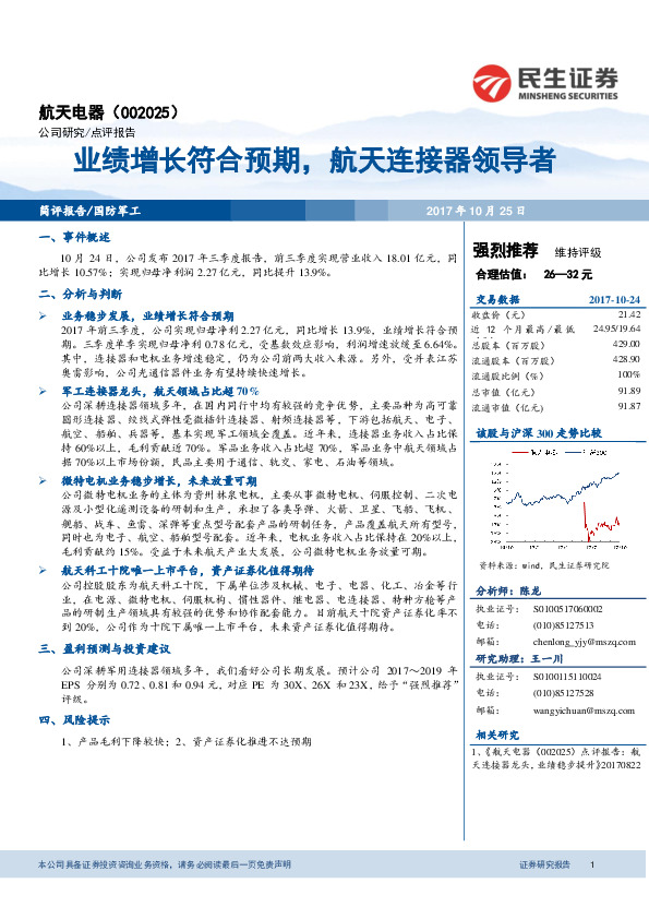 业绩增长符合预期，航天连接器领导者