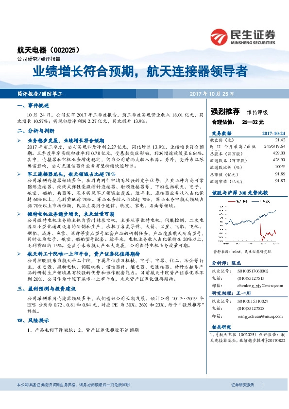 业绩增长符合预期，航天连接器领导者