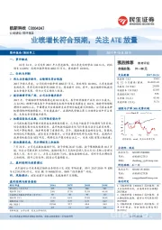 业绩增长符合预期，关注ATE放量