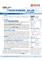 2017年三季报点评：三季度营收表现超预期，成长力强