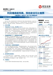 2017年三季报点评:利润增速超预期,预收款项环比微降