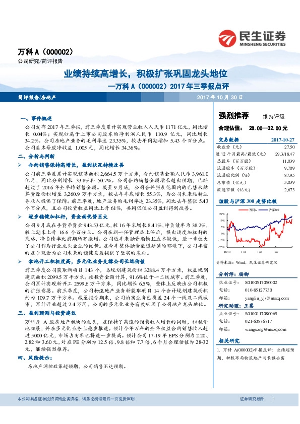 2017年三季报点评：业绩持续高增长，积极扩张巩固龙头地位