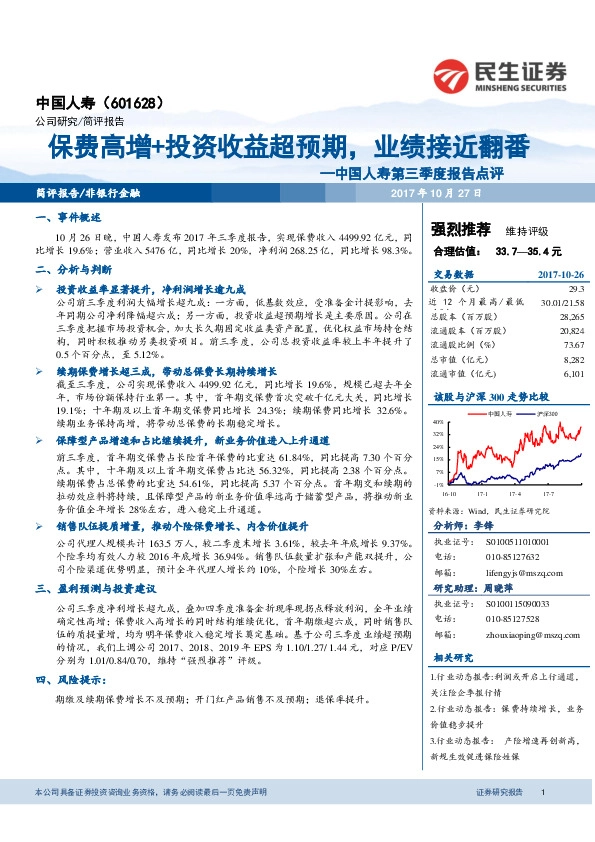 第三季度报告点评：保费高增+投资收益超预期，业绩接近翻番