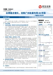 中富通公司点评：业绩稳定增长，收购广州欧康布局5G市场