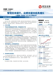 2017年三季报点评:管理效率提升,业绩有望持续高增长